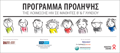 Πανελλαδικό πρόγραμμα ενημέρωσης μαθητών για τον HIV και το AIDS