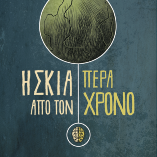 Κερδίστε 2 αντίτυπα του βιβλίου «Η Σκιά Πέρα από το Χρόνο»