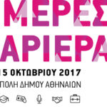 Ημέρες Καριέρας 2017 για 18η χρονιά: 14 & 15 Οκτωβρίου στην Τεχνόπολη Δήμου Αθηναίων