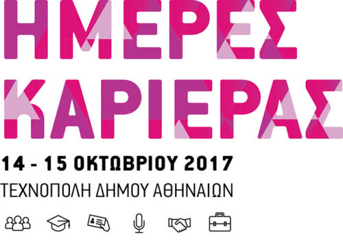 Ημέρες Καριέρας 2017 για 18η χρονιά: 14 & 15 Οκτωβρίου στην Τεχνόπολη Δήμου Αθηναίων