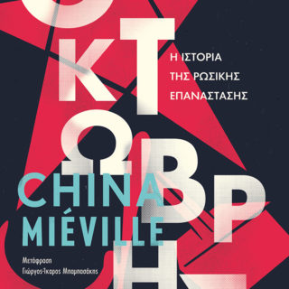 Η Popaganda σας κάνει δώρο 2 αντίτυπα του βιβλίου Οκτώβρης του China Mieville