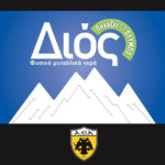 Το ΔΙΟΣ μαζί με την ιστορική ομάδα της ΑΕΚ και αυτή την αγωνιστική περίοδο