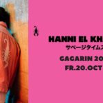 Ο Hanni El Khatib live για πρώτη φορά στην Αθήνα