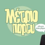 Το πιο Μέτριο πάρτυ της χρονιάς θα γίνει στην Θεσσαλονίκη