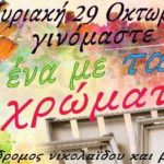 Την Κυριακή 29 Οκτωβρίου γινόμαστε όλοι ένα με τα χρώματα