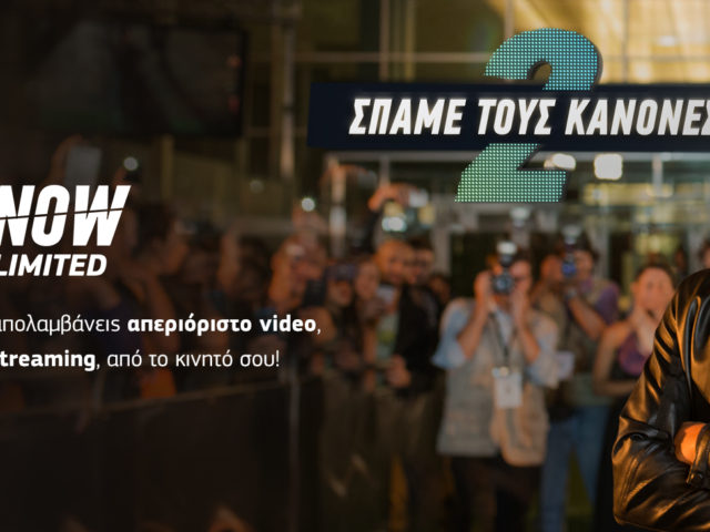 Για πρώτη φορά στην Ελλάδα, απεριόριστο video & music streaming στο κινητό από την Cosmote