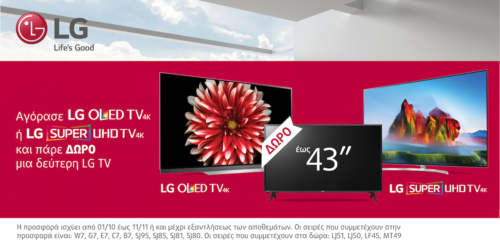 Αγοράζοντας μία LG OLED TV 4Κ, ή μια LG SUPER ULTRA HDTV 4K παίρνεις δώρο μία δεύτερη τηλεόραση LG