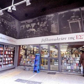 Στο σφυρί τα βιβλία της ιστορικής «Εστίας» για να πληρωθούν οι εργαζόμενοι