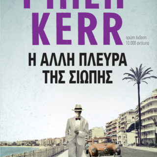 Κερδίστε 3 αντίτυπα του βιβλίου «Η άλλη πλευρά της σιωπής» του Φίλιπ Κερ