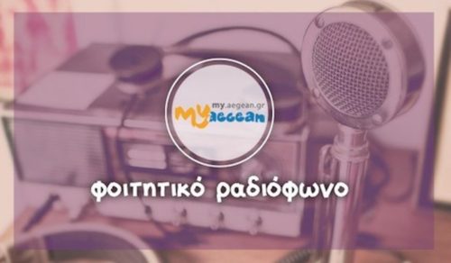 My Aegean: Αυτοί είναι όλοι οι φοιτητικοί ραδιοφωνικοί σταθμοί