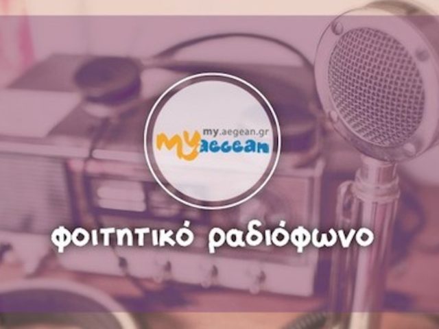 My Aegean: Αυτοί είναι όλοι οι φοιτητικοί ραδιοφωνικοί σταθμοί