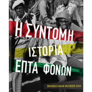 Κερδίστε 2 αντίτυπα του βιβλίου Η σύντομη ιστορία επτά φόνων του συγγραφέα Μάρλον Τζέιμς