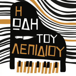 Η Popaganda σας κάνει δώρο 2 αντίτυπα του βιβλίου «Η ωδή του λεπιδιού» του Τζέφρι Ρέναρντ Άλλεν