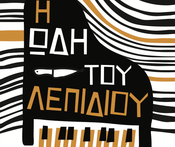 Η Popaganda σας κάνει δώρο 2 αντίτυπα του βιβλίου «Η ωδή του λεπιδιού» του Τζέφρι Ρέναρντ Άλλεν