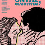 «Όντως φιλιούνται;», μια ταινία του Γιάννη Κορρέ για την σύγχρονη πραγματικότητα και τις σχέσεις
