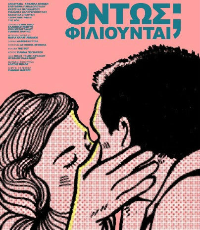 «Όντως φιλιούνται;», μια ταινία του Γιάννη Κορρέ για την σύγχρονη πραγματικότητα και τις σχέσεις