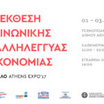 Έρχεται αρχές Νοεμβρίου η 1η Έκθεση Κοινωνικής και Αλληλέγγυας Οικονομίας, ΚΑΛΟ – Athens Expo ‘17