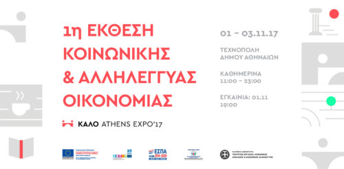 Έρχεται αρχές Νοεμβρίου η 1η Έκθεση Κοινωνικής και Αλληλέγγυας Οικονομίας, ΚΑΛΟ – Athens Expo ‘17