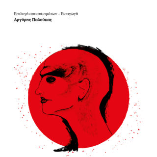 Η Popaganda σας κάνει δώρο 2 αντίτυπα του βιβλίου Αγάπη σαν ακολασία του Γιώργου Χειμωνά