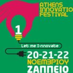 Περισσότερες από 60 startups θα συμμετάσχουν στο Athens Innovation Festival, 20 με 22 Νοεμβρίου, στο Ζάππειο