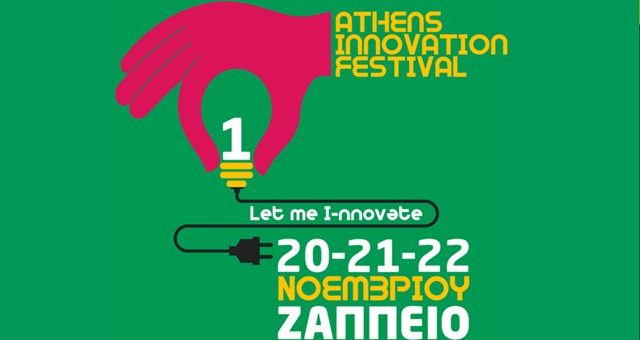 Περισσότερες από 60 startups θα συμμετάσχουν στο Athens Innovation Festival, 20 με 22 Νοεμβρίου, στο Ζάππειο