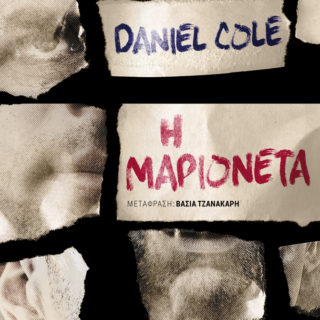 Η Popaganda σας κάνει δώρο 2 αντίτυπα του βιβλίου Η Μαριονέτα του Daniel Cole