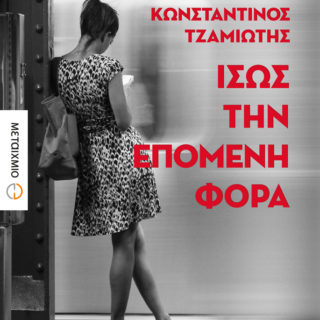 Η Popaganda σας κάνει δώρο 2 αντίτυπα του βιβλίου Ίσως την επόμενη φορά του Κωσταντίνου Τζαμιώτη