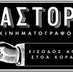 Το Σινεμά στο ΑΣΤΟΡ δεν σταματά ποτέ!