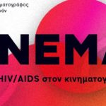 CINEMA plus | Το ΗIV/AIDS στον κινηματογράφο