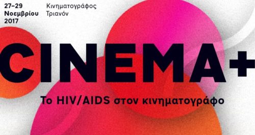 CINEMA plus | Το ΗIV/AIDS στον κινηματογράφο