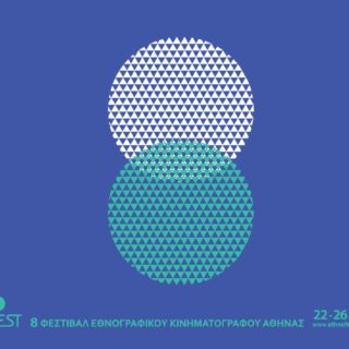 Το 8ο Φεστιβάλ Εθνογραφικού Κινηματογράφου της Αθήνας, επιστρέφει στην αίθουσα Άστορ