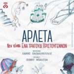 Ένα Χριστουγεννιάτικο τραγούδι από την Αρλέτα