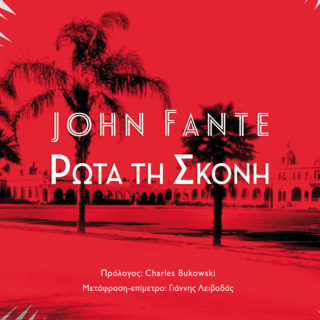 Η Popaganda σας κάνει δώρο 2 αντίτυπα του βιβλίου Ρώτα Τη Σκόνη του Jonh Fante