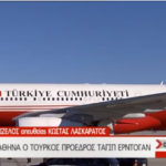 Έφτασε στην Αθήνα ο Ρετζέπ Ταγίπ Ερντογάν