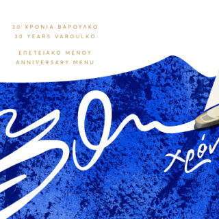 Τι περιλαμβάνει το ειδικό μενού για τα «30 Χρόνια Βαρούλκο»; [ΕΙΚΟΝΕΣ]