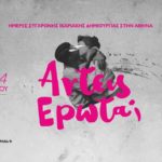 Άrtεις Έρωτα; fest 2017: Οι Ικαριώτες κατακτούν… την καρδιά της πρωτεύουσας!