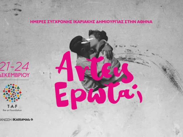 Άrtεις Έρωτα; fest 2017: Οι Ικαριώτες κατακτούν… την καρδιά της πρωτεύουσας!