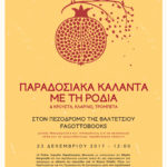 Παραδοσιακά Κάλαντα με την «Ροδιά» στον πεζόδρομο της Βαλτετσίου στα Εξάρχεια