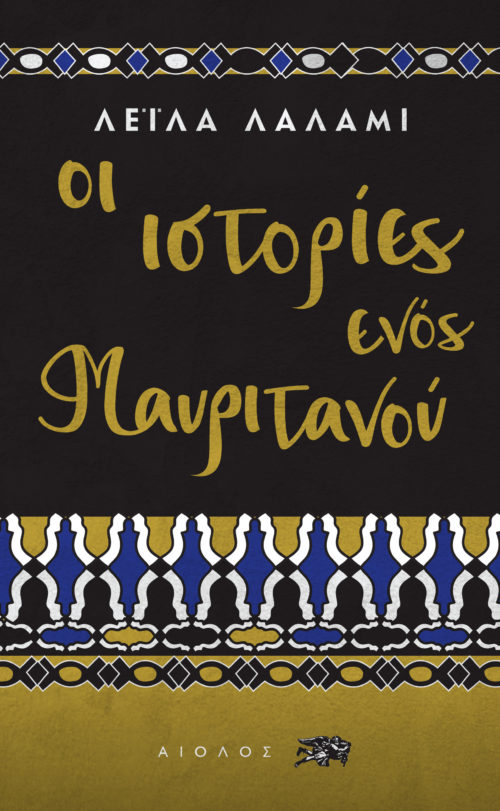 Η Popaganda σας κάνει δώρο 2 αντίτυπα του βιβλίου «Οι Ιστορίες ενός Μαυριτανού», της Λέιλα Λάλαμι