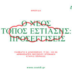 ΔΟΜΕΣ: COOK8 Ημερίδα:  «Ο νέος τόπος Εστίασης: προσεγγίσεις»