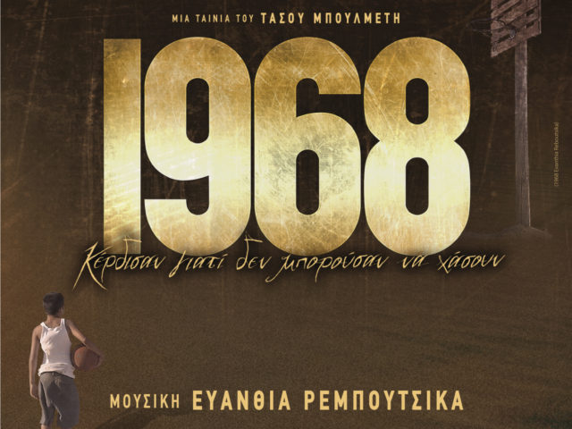 Η Ευανθία Ρεμπούτσικα εξηγεί πως έγραψε τη μουσική για την ταινία 1968