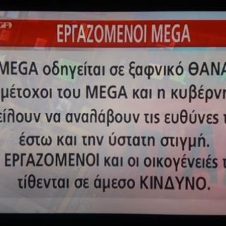 Δραματική η κατάσταση στο MEGA