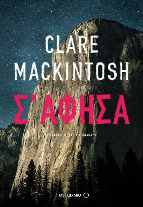 Η Popaganda σας κάνει δώρο 2 αντίτυπα του βιβλίου Σ’ Άφησα της Clare Mackintosh