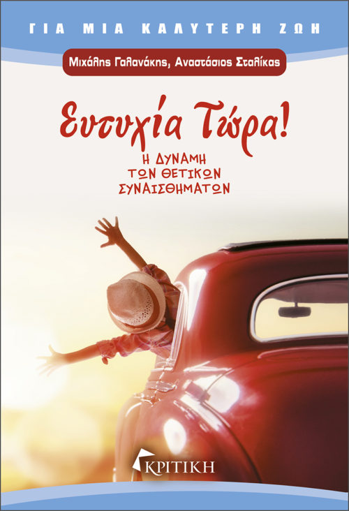 Η Popaganda σας κάνει δώρο 2 αντίτυπα του βιβλίου Ευτυχία Τώρα! Η δύναμη των θετικών συναισθημάτων
