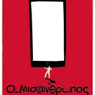 Πόσο Μισ@νθρωπος είσαι;