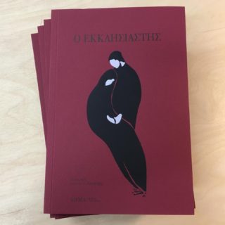 «Ο Εκκλησιαστής»: Ζωή Δίχως Νόημα ή Πώς να Αντέξει Κανείς τη Ματαιότητα…