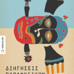 Η Popaganda σας κάνει δώρο 2 αντίτυπα του βιβλίου Διηγήσεις Παραφυσικών Φαινομένων του Βασίλη Γκουρογιάννη