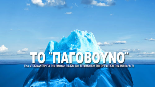Δείτε το τρέιλερ του «Παγόβουνου» πριν τη πρεμιέρα στο Φεστιβάλ Ντοκιμαντέρ Θεσσαλονίκης