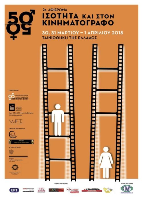 Η ισότητα των φύλων στον κινηματογράφο σε τριήμερο αφιέρωμα στην Ταινιοθήκη της Ελλάδος