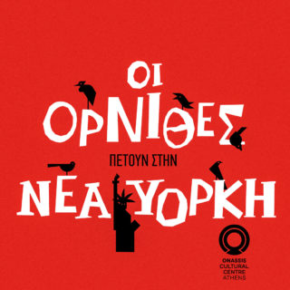 Οι Όρνιθες του Αριστοφάνη πετάνε στην Αμερική